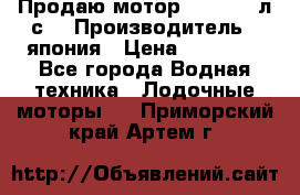 Продаю мотор YAMAHA 15л.с. › Производитель ­ япония › Цена ­ 60 000 - Все города Водная техника » Лодочные моторы   . Приморский край,Артем г.